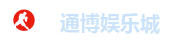 通博娱乐城